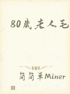 80岁老人毛片