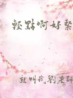 轻点啊好紧