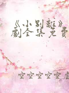 《小别离》电视剧全集免费观看