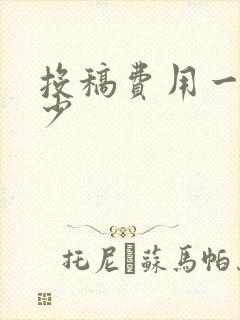 投稿费用一般多少