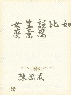女生说比如是什么意思