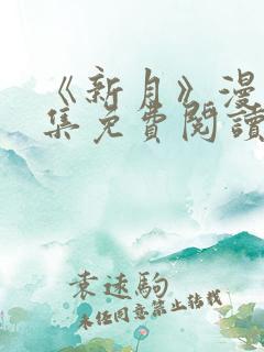 《新月》漫画全集免费阅读