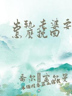 出轨老婆要离婚怎么挽回