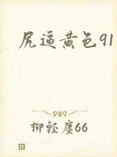 尻逼黄色91