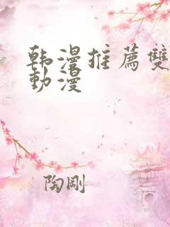 韩漫推荐双男主动漫