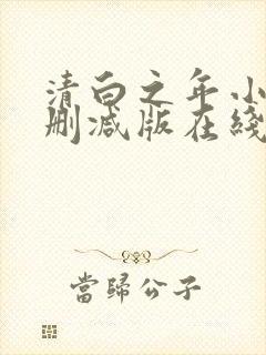 清白之年小说无删减版在线阅读