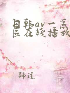 日韩av一区二区在线播放器
