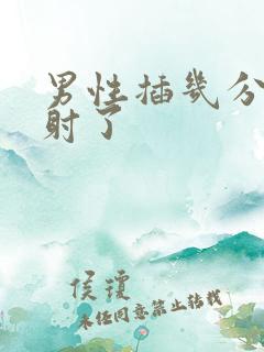 男性插几分钟就射了
