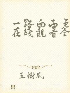 一路向西免费版在线观看全集高清