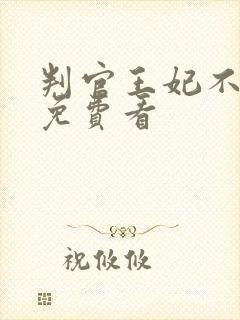 判官王妃不好惹免费看