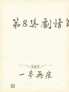 第8集剧情解析