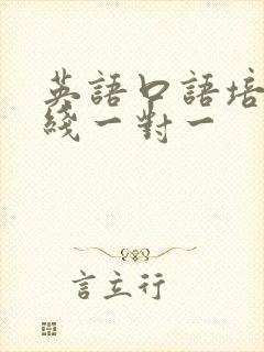 英语口语培训在线一对一