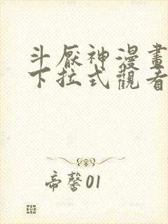 斗厌神漫画免费下拉式观看