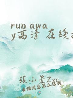run away高清 在线播放