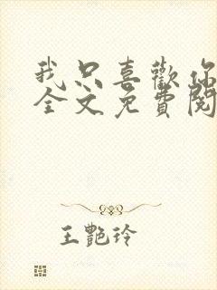 我只喜欢你的人全文免费阅读