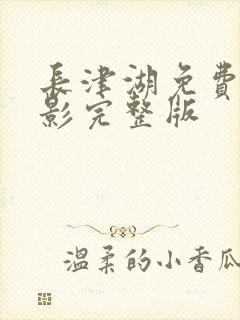 长津湖免费看电影完整版