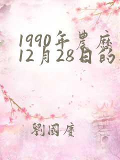 1990年农历12月28日的八字