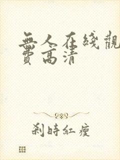 无人在线观看免费高清