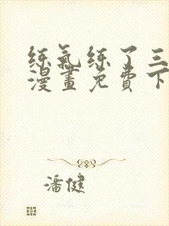 练气练了三千年漫画免费下拉漫画