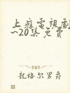 上瘾电视剧16~20集免费