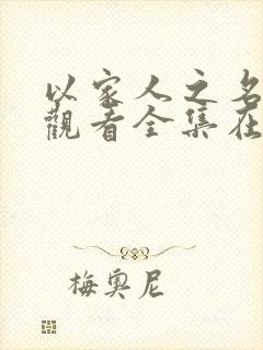 以家人之名免费观看全集在