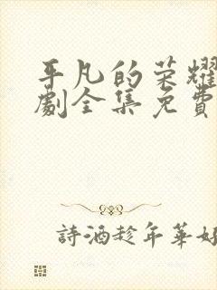 平凡的荣耀电视剧全集免费