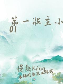 第一版主小说网01