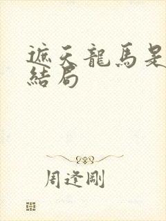 遮天龙马是什么结局