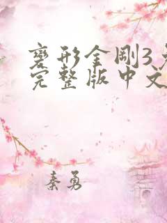 变形金刚3免费完整版中文版