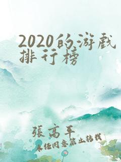 2020的游戏排行榜