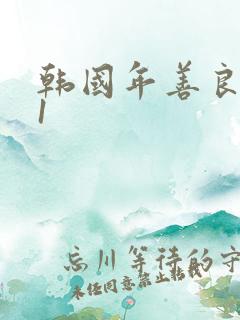 韩国年善良的子1