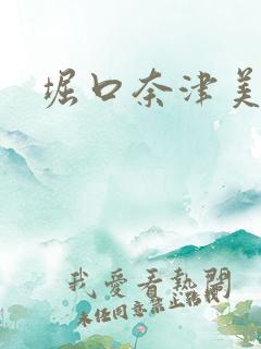 堀口奈津美av