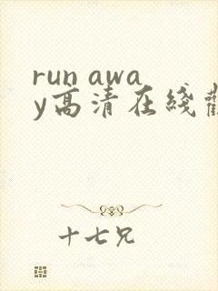 run away高清在线观看免费第8集