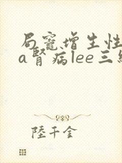 局灶增生性iga肾病lee三级治疗费用
