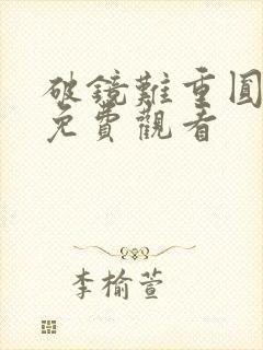 破镜难重圆短剧免费观看