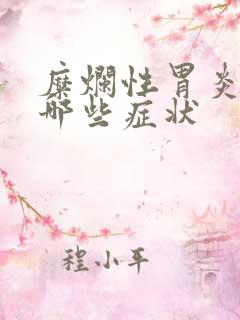 糜烂性胃炎常见哪些症状
