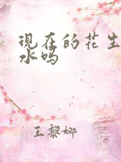 现在的花生能浇水吗