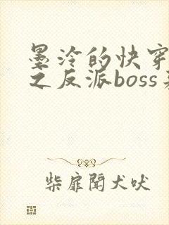 墨泠的快穿系统之反派boss来袭