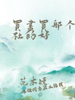 买书买哪个出版社的好