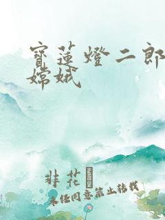 宝莲灯二郎神干嫦娥