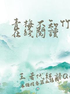 青梅不知竹马意在线阅读