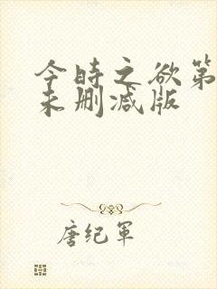今时之欲第二季未删减版