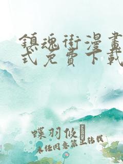 镇魂街漫画下拉式免费下载