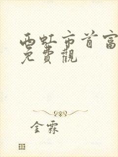 西虹市首富在线免费观