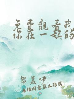 免费观看我要和你在一起的电视剧