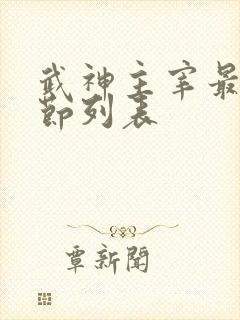 武神主宰最新章节列表