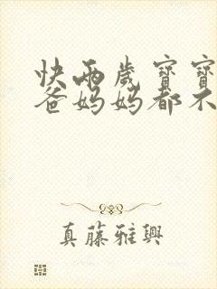快两岁宝宝连爸爸妈妈都不会叫