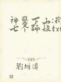 神医下山:我有七个师姐txt
