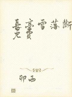 长亭雪落断归期免费