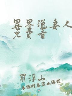 异界猎妻人韩漫免费看